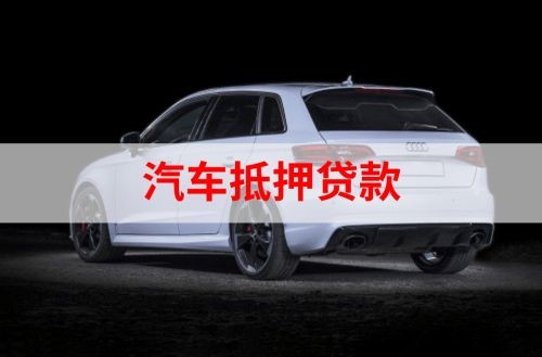 光坡镇重庆汽车抵押贷款办理需要哪些条件