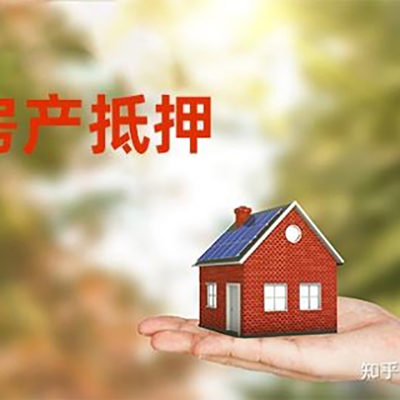 光坡镇房屋抵押贷款办理优势及劣势
