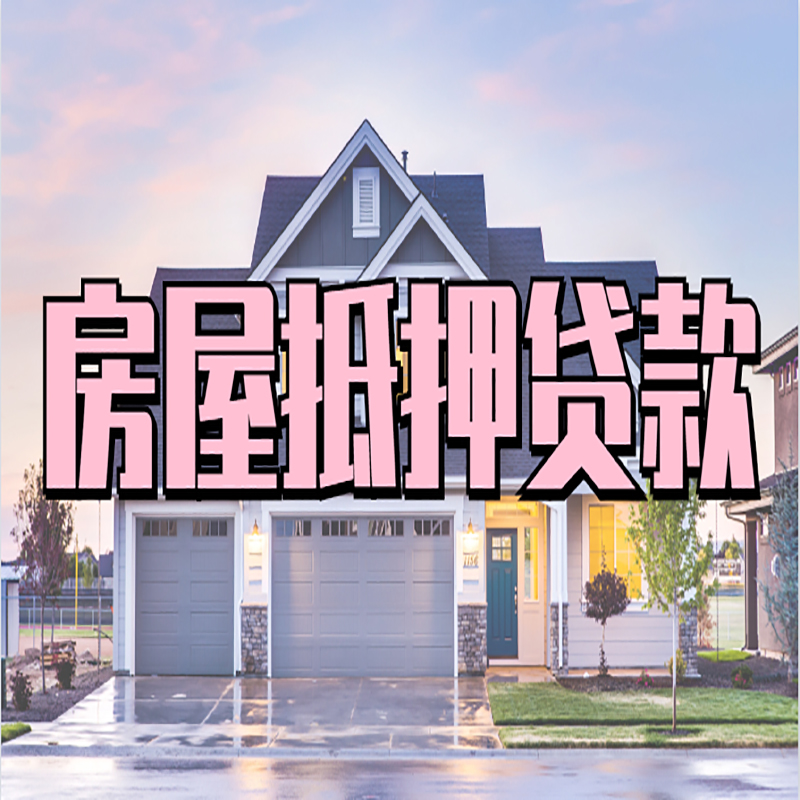 光坡镇房子抵押贷款注意事项
