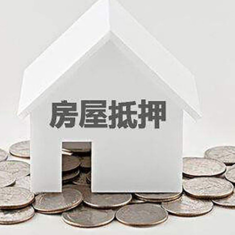光坡镇房子抵押贷款利率|银行房产抵押贷款|住房抵押