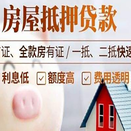光坡镇房屋抵押消费贷的具体条件和流程