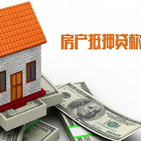 光坡镇房产抵押贷款更高能贷多少钱呢?